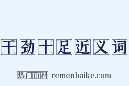 干劲十足近义词是什么意思的图片